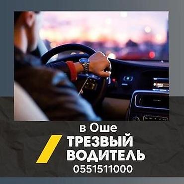 молодая гвардия: Трезвый водитель в Оше - Услуга профессионального трезвого водителя — 1