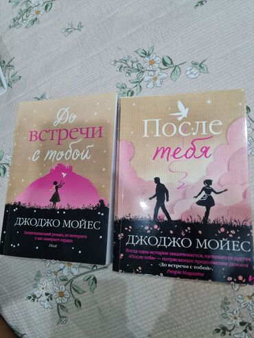 в конце они оба умрут книга: Автор: Джоджо Мойес 2 части книги "до тебя" и "после тебя" Жанр
