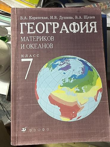 Учебник: «География материков и океанов. 7 класс» Авторы: В.А