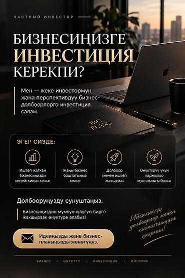Услуга: частный инвестор для перспективных бизнес‑проектов