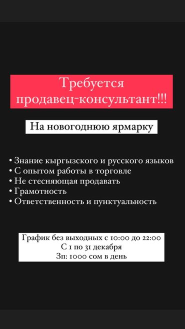 вип бишкек работа: Требуется продавец-консультант, на новогоднюю ярмарку!!! 🗓️С 1 по 31