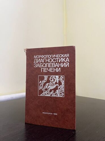 вакансии для медиков: Книга:"МОРФОЛОГИЧЕСКАЯ ДИАГНОСТИКА ЗАБОЛЕВАНИЙ ПЕЧЕНИ"️ Издание 1989