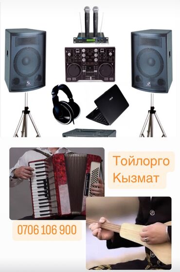 Другие услуги: Муз Аппаратура уй тойлорго чакан тойлорго + DJ + аккордеон менен