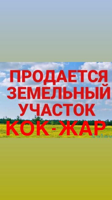 суугат жер сатылат: 5 соток, Для бизнеса, Красная книга, Договор купли-продажи
