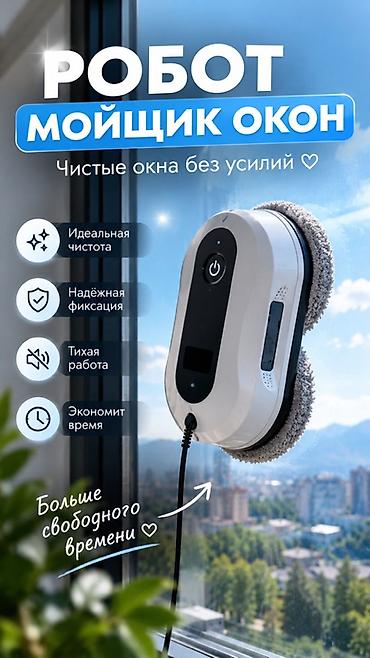 эмулятор иммо: Робот-мойщик окон с распылением — чистые стекла без усилий. Ключевые — 1