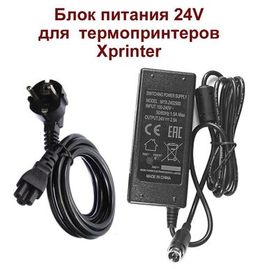 Модемы и сетевое оборудование: Блок питания для термопринтеров Xprinter XP-365B (всей 300-серии)