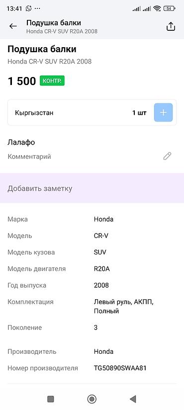 crv 2003: Подушка балки (крепление/опора двигателя) Совместимость: - Honda — 3