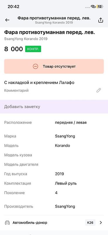 ssangyon: Противотуманная фара передняя левая для SsangYong Korando, поколение 4 — 3