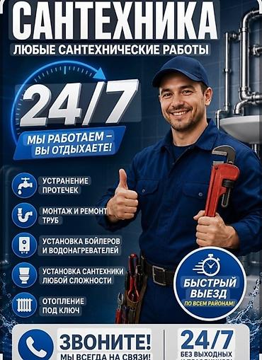 70 200: Сантехнические услуги 24/7 — выезд на дом - Любые сантехнические — 1