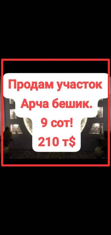 сдаю арча бешик: 9 соток, Для строительства, Красная книга, Тех паспорт