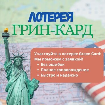 Туристические услуги: Заполнение анкеты на Грин карту (Green Card) 🔹 Грамотное оформление