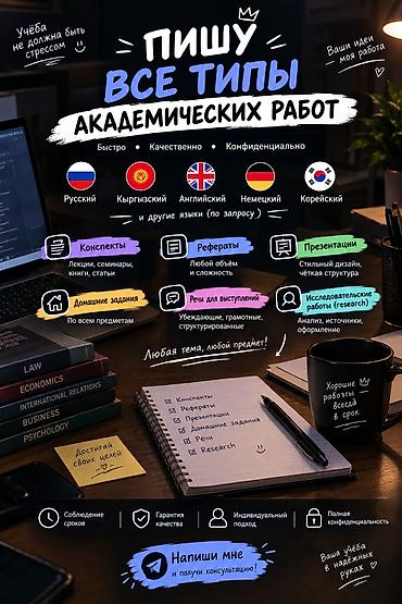 Я помогаю с учебными заданиями быстро, качественно и конфиденциально