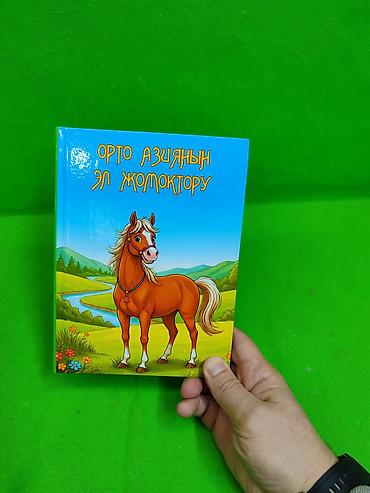 ты 16: Книга кыргызские народные сказки в ассортименте📚 Комплектация товара — 10