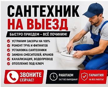 Сантехнические работы: Ремонт сантехники Больше 6 лет опыта — 1