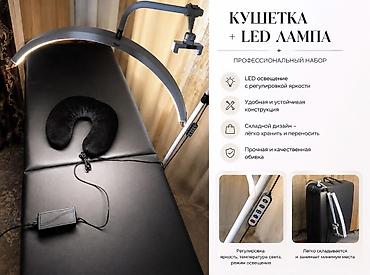 Бизнес үчүн жабдуулар: *Торг уместен* Кушетка + LED-лампа — профессиональный набор для — 2