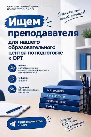Нужен преподаватель по русскому языку в наш образовательный центр ОРТ
