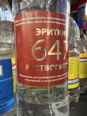 l o c многофункциональное чистящее средство: Растворитель 647, предназначен для разбавления нитрошпатлевок