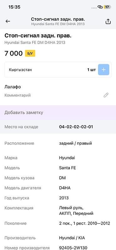 01: Стоп‑сигнал задний правый для Hyundai Santa Fe (DM), двигатель D4HA — 4