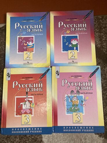 русский язык 2 класс даувальдер качигулова гдз ответы упражнения 137: Продаю книги по русскому языку Второй класс две части - 100 сом