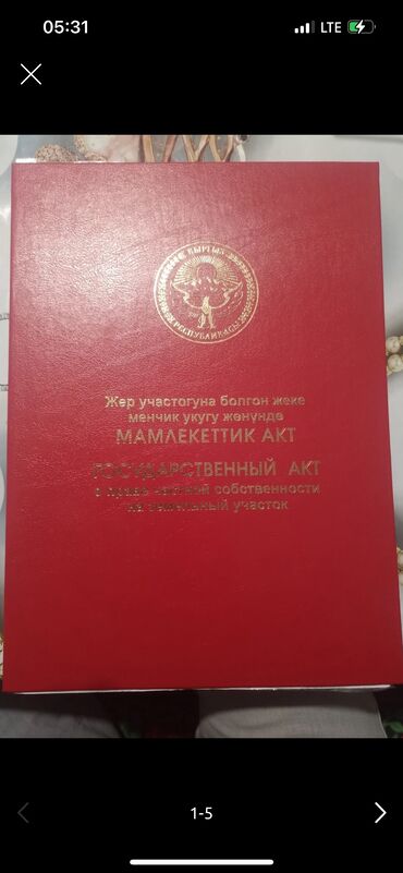 земельный участок ак босого: 6 соток, Для строительства, Красная книга, Договор купли-продажи