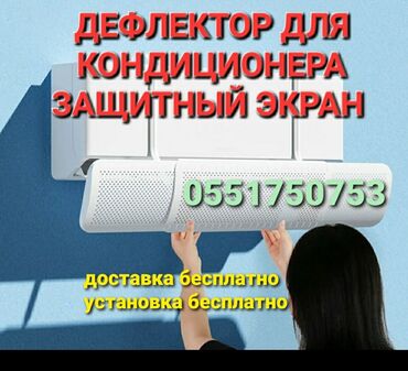 холодильная: Защитный экран для кондиционера цены от 800 сом в зависимости от