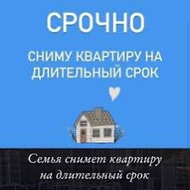 Сниму квартиру: Семья снимет квартиру на длительный срок,в районе филармонии,Кызыл — 1