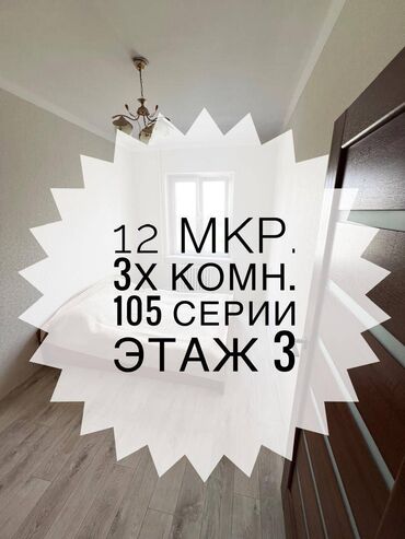 продаю квартиру 8 мкр бишкек: 3 комнаты, 62 м², 105 серия, 3 этаж, Косметический ремонт