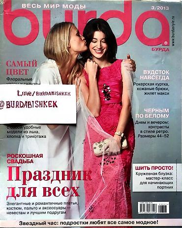Подготовка к НЦТ: Шьём самостоятельно!!! Журналы с выкройками БурдаМода!!! От 10 шт — 5