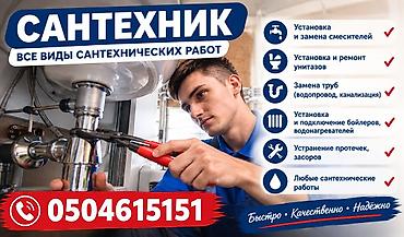 Сантехнические услуги — все виды работ - Установка и замена