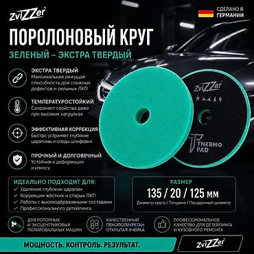 пена балончик: ZviZZer полировальные круги Thermo Pad — профессиональные — 1
