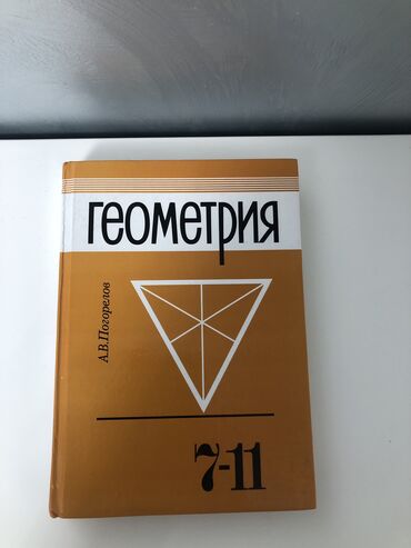 купить школьные учебники в бишкеке: Продается учебник по геометрии для 7-11 классов в отличном состоянии!