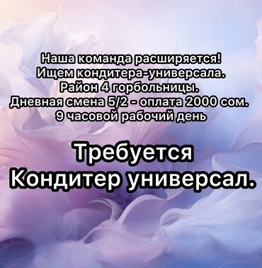 Пекари, Кондитеры: Требуется кондитер универсал. Наша команда расширяется! Ищем