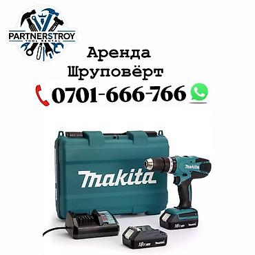 шуруповерт оптом: Аренда шуруповёрта Makita 18V - Аккумуляторный шуруповёрт/дрель — 1