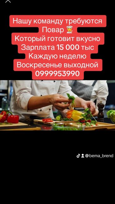 дунганская кухня: Требуется Повар : Универсал, Национальная кухня, Менее года опыта