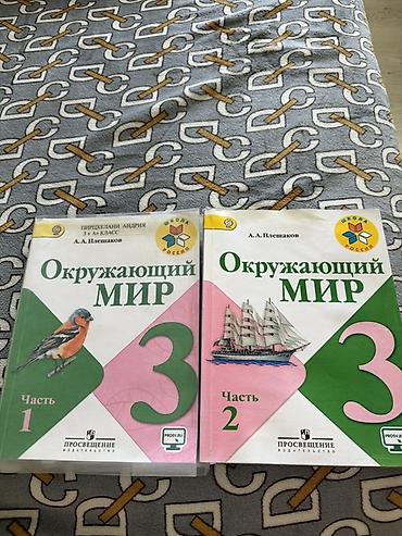 пруд для рыбы: Комплект школьных учебников: Цена 100 сом за 1 учебник 1) Окружающий — 1