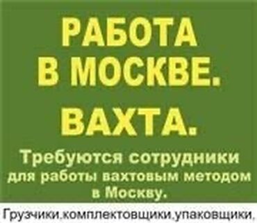 работа хостесом: Вахтовая работа на 60 -90 смен . Работа в Москве отправка каждую