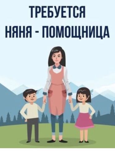 детские непромокаемые пеленки: Требуется няня-помощница для ухода за детьми. График работы с