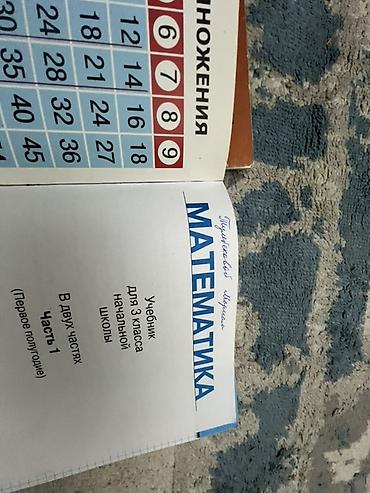 Математика: Математика. Учебник 2 части Б/У 
В Нутри все хорошо но есть имя — 3