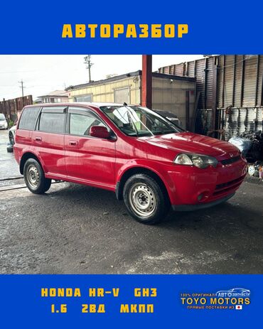 прямоток на мотоцикл: Хонда HR-V GH3 объем 1.6 2wd механика красный 2004г запчасти на