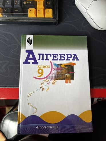 н.с.жусупбекова а.а.оморова г.с.чепекова гдз 6 класс: Учебник по алгебре для 9 класса издательства «Просвещение» предлагает