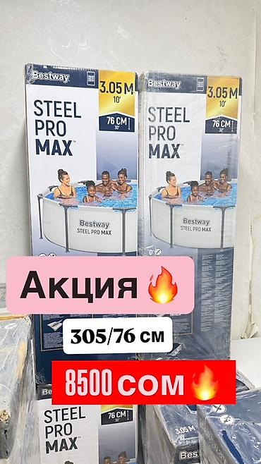Bestway Steel Pro MAX — каркасный круглый бассейн для дачи СО СКИДКОЙ lalafo.kg да Bestway Steel Pro MAX — каркасный круглый бассейн для дачи СО СКИДКОЙ