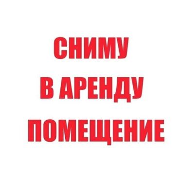 сдаю в аренду фас фуд: Срочно сниму помещение под склад 
Кв м от 700-1000