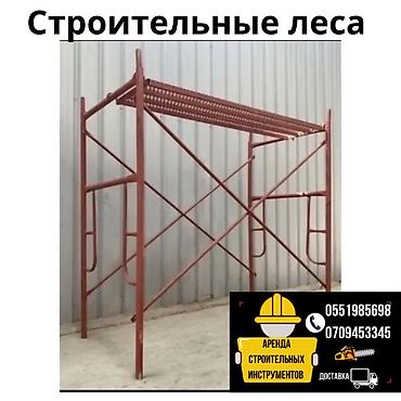 Леса, леса, леса Строительные леса в аренду Аренда
