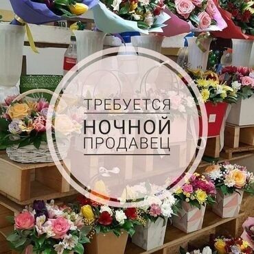 ночная смена работа: Требуется Ночной Флорист С опытом В ночную смену 2/2 С 20:00-08:00