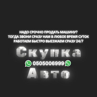 Срочно сатыш керек болсо Сатып алабыз скупка Любой марки авто скупка В lalafo.kg да Срочно сатыш керек болсо Сатып алабыз скупка Любой марки авто скупка В