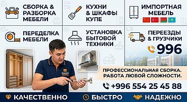 1)Мебельщик!!! 2)Разборка сборка мебели бу или новых привозных at lalafo.kg 1)Мебельщик!!! 2)Разборка сборка мебели бу или новых привозных
