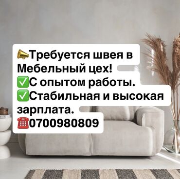 наращивание ресниц на дому: Требуются Швеи по мягкой мебели С опытом работы,ответственный По