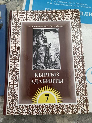 кыргыз адабияты 7 класс: Книги по Кыргызскому 2шт 
Книга по Адабияту 7 класс 
Физика 7 класс