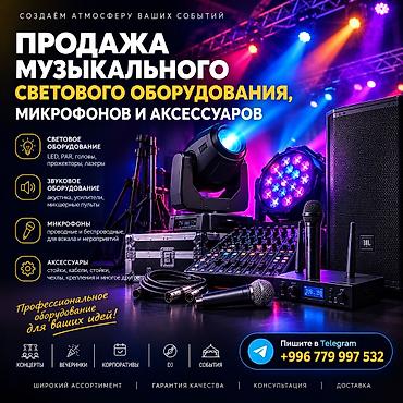 Продажа музыкального и светового оборудования, микрофонов и at lalafo.kg Продажа музыкального и светового оборудования, микрофонов и