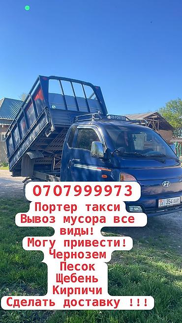 Заказать Хендай портер, Вывоз строй мусора, C грузчиком